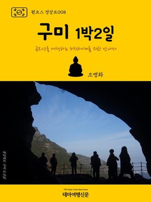 cover image of 원코스 경상도008 구미 1박2일 금오산을 여행하는 히치하이커를 위한 안내서 (1 Course GyeongSang-Do008 GuMi 1 Night 2 Days)